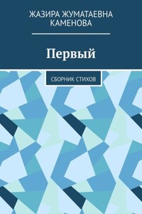 Первый. Сборник стихов