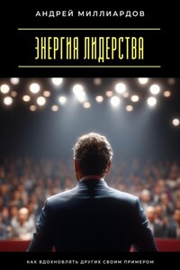 Энергия лидерства. Как вдохновлять других своим примером