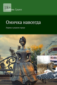Омичка навсегда. Лирика о родном городе