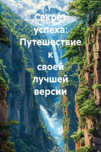 Секрет успеха: Путешествие к своей лучшей версии