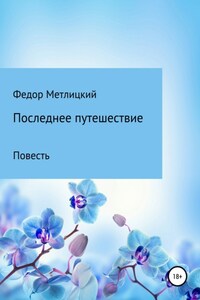 Последнее путешествие. Повесть