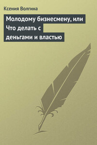 Молодому бизнесмену, или Что делать с деньгами и властью