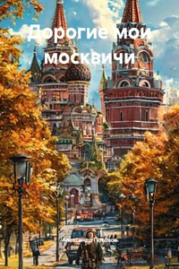 Дорогие мои москвичи