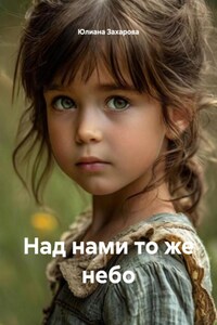Над нами то же небо