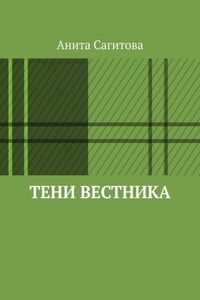Тени Вестника