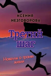 Третий шаг