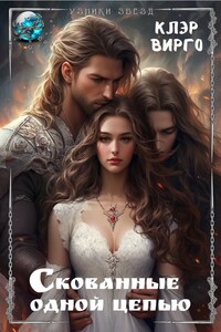 Скованные одной цепью