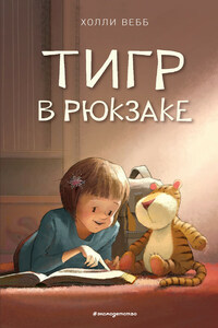 Тигр в рюкзаке