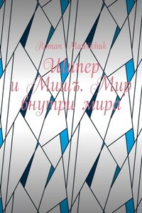 Шипер и Мишъ. Мир внутри мира