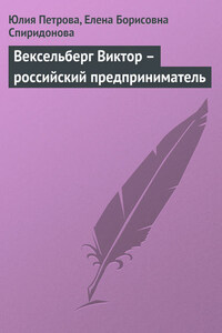 Вексельберг Виктор – российский предприниматель