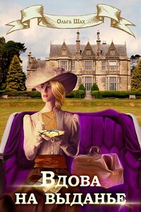 Вдова на выданье