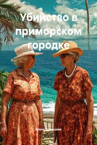 Убийство в приморском городке