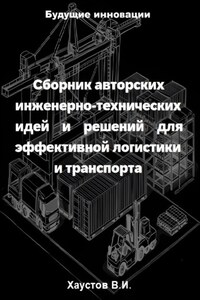 Сборник авторских инженерно-технических идей и решений для эффективной логистики и транспорта