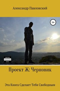 Проект Ж. Черновик