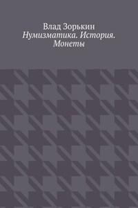 Нумизматика. История. Монеты
