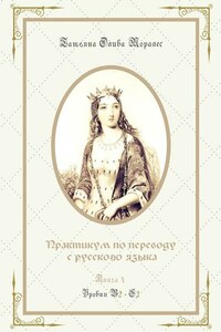 Практикум по переводу с русского языка. Уровни В2—С2. Книга 4