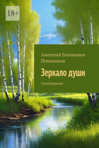 Зеркало души. Стихотворения