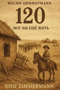 120. Мог бы еще жить