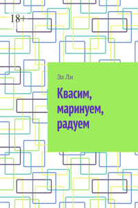 Квасим, маринуем, радуем