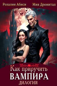 Как приручить вампира. Дилогия