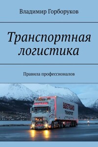 Транспортная логистика. Правила профессионалов