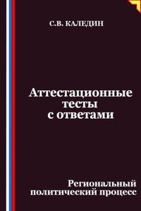 Аттестационные тесты с ответами. Региональный политический процесс