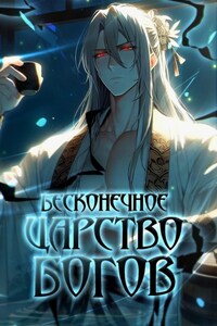 Бесконечное царство богов. Том 1