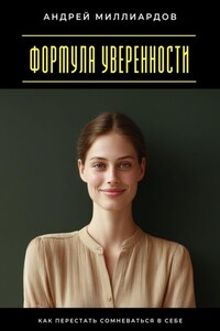 Формула уверенности. Как перестать сомневаться в себе