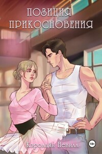 Позиция прикосновения