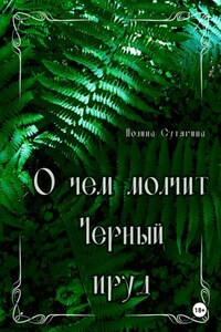 О чем молчит Черный пруд