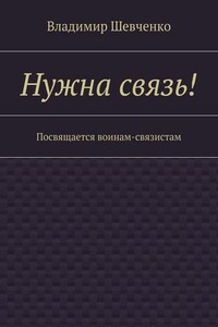 Нужна связь! Посвящается воинам-связистам