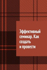 Эффективный семинар. Как создать и провести