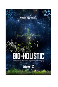 Bio-holistic. Том 2. Всестороннее обеспечение жизненного благополучия