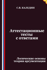Аттестационные тесты с ответами. Логические основы теории аргументации