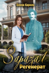 Зараза-1 Регенерат