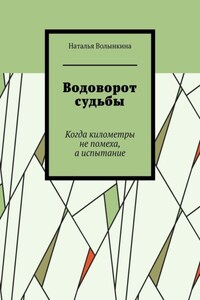 Водоворот судьбы. Когда километры не помеха, а испытание