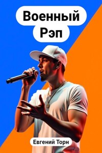 Военный рэп