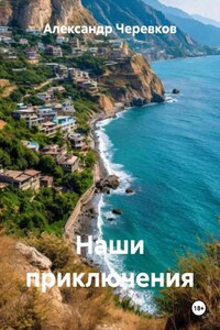 Наши приключения