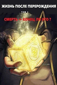 Жизнь после перерождения. Том 2. Смерть - конец ли это?