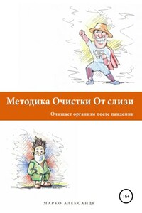 Методика очистки от слизи. Очищает организм после пандемии