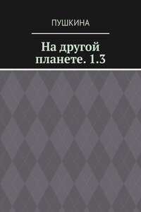 На другой планете. 1.3