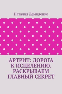 Артрит: дорога к исцелению. Раскрываем главный секрет