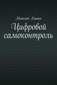 Цифровой самоконтроль