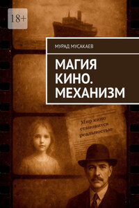 Магия Кино. Механизм