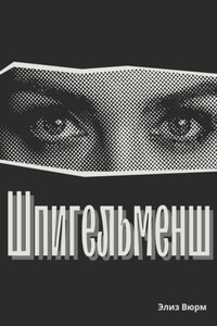 Шпигельменш