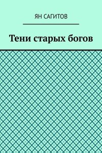 Тени старых богов