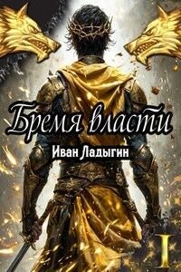 Бремя власти I