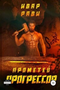 Прометей: Прогрессор