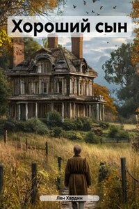 Хороший сын