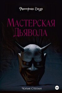 Мастерская дьявола